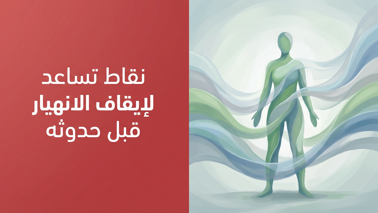 نقاط تساعد لإيقاف الانهيار قبل حدوثه