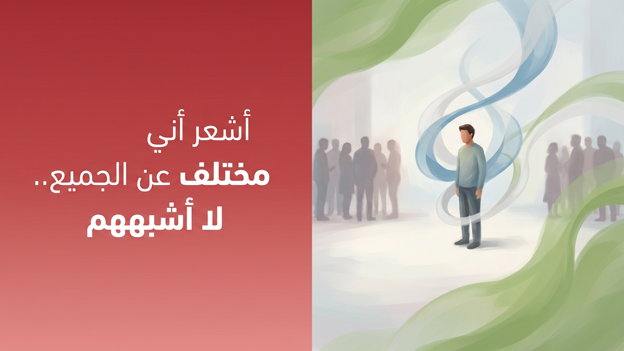 أشعر أني مختلف عن الجميع.. لا أشبههم