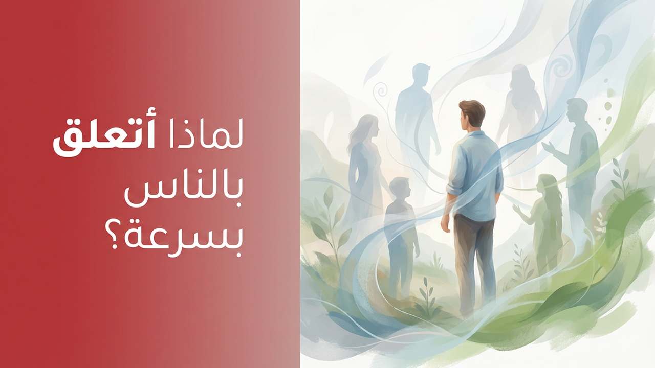 لماذا أتعلق بالناس بسرعة؟