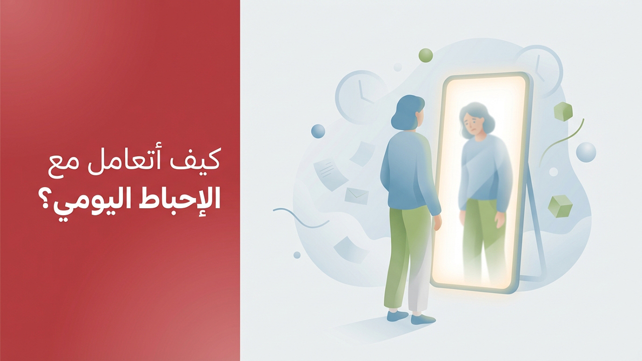 كيف أتعامل مع الإحباط اليومي؟