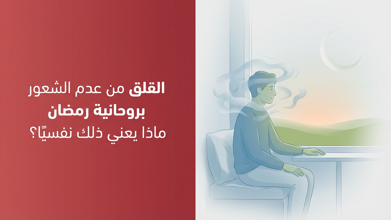 القلق من عدم الشعور بروحانية رمضان ماذا يعني ذلك نفسيًا؟
