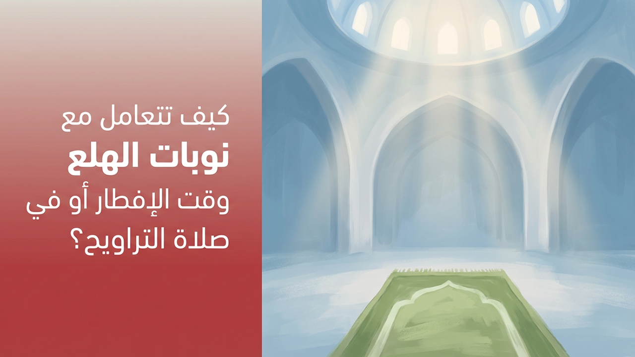 كيف تتعامل مع نوبات الهلع وقت الإفطار أو في صلاة التراويح ؟