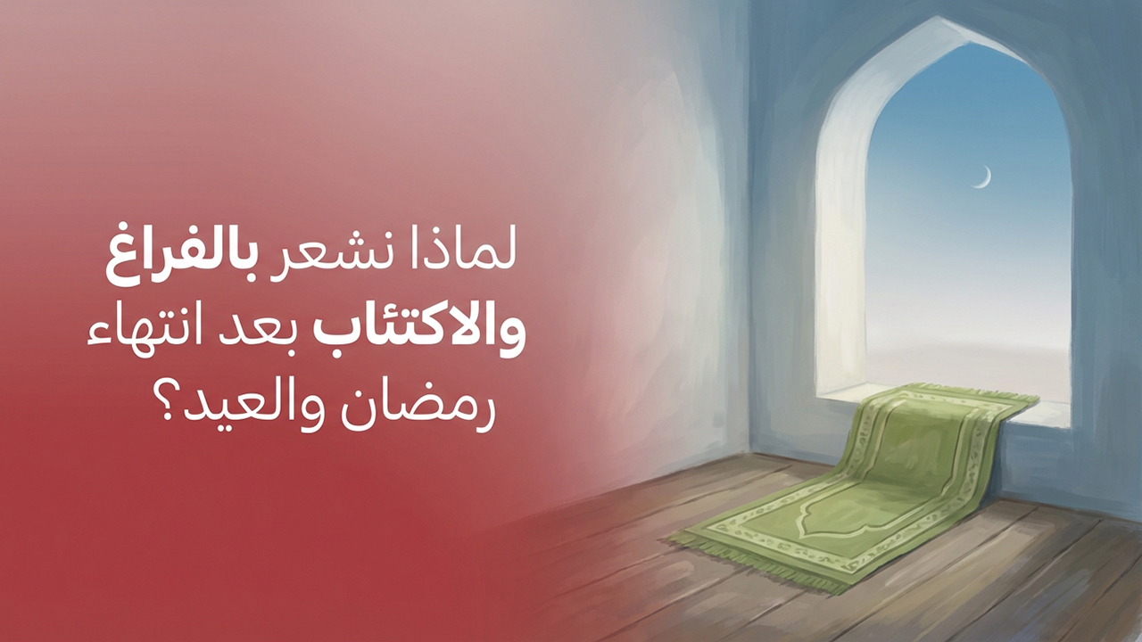 لماذا نشعر بالفراغ والاكتئاب بعد انتهاء رمضان والعيد ؟