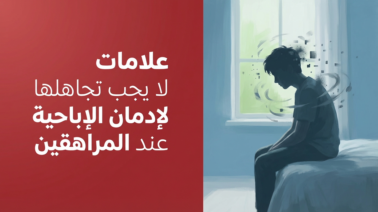 علامات لا يجب تجاهلها لإدمان الإباحية عند المراهقين