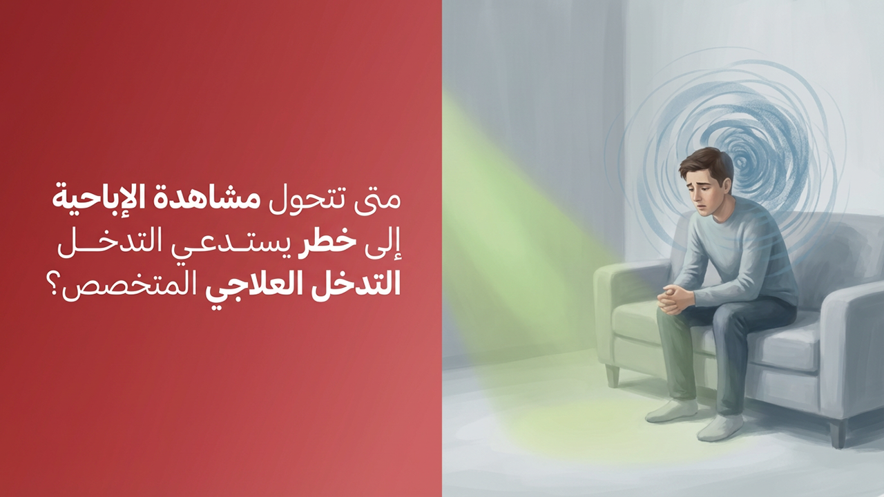 متى تتحول مشاهدة الإباحية إلى خطر يستدعي التدخل العلاجي المتخصص؟