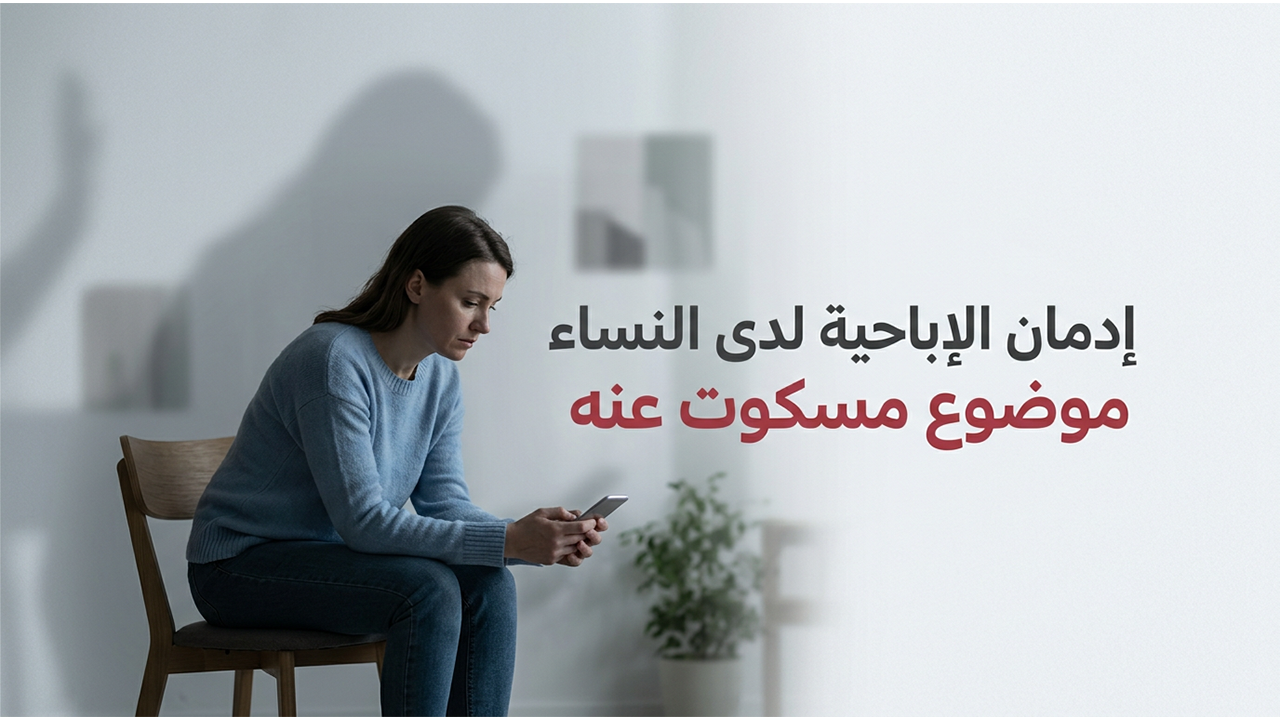 إدمان الإباحية لدى النساء  موضوع مسكوت عنه