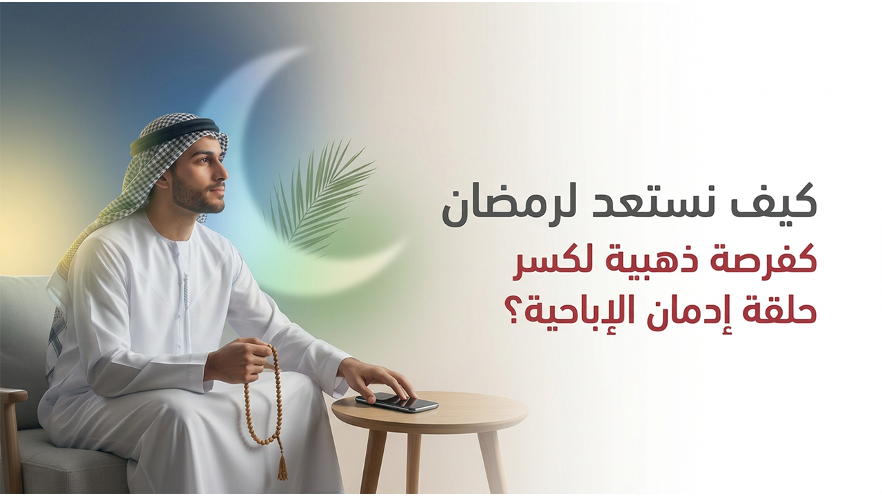 كيف نستعد لرمضان كفرصة ذهبية لكسر حلقة إدمان الإباحية؟