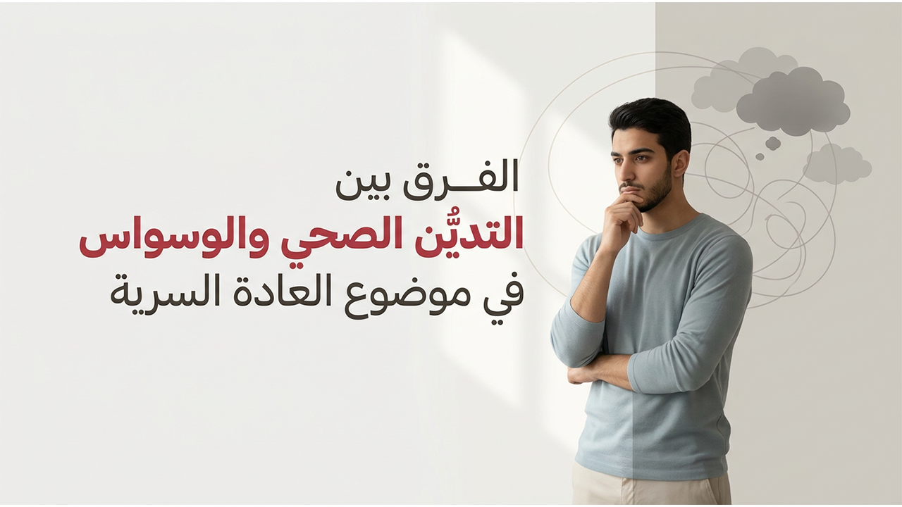 الفرق بين التديُّن الصحي والوسواس في موضوع العادة السرية