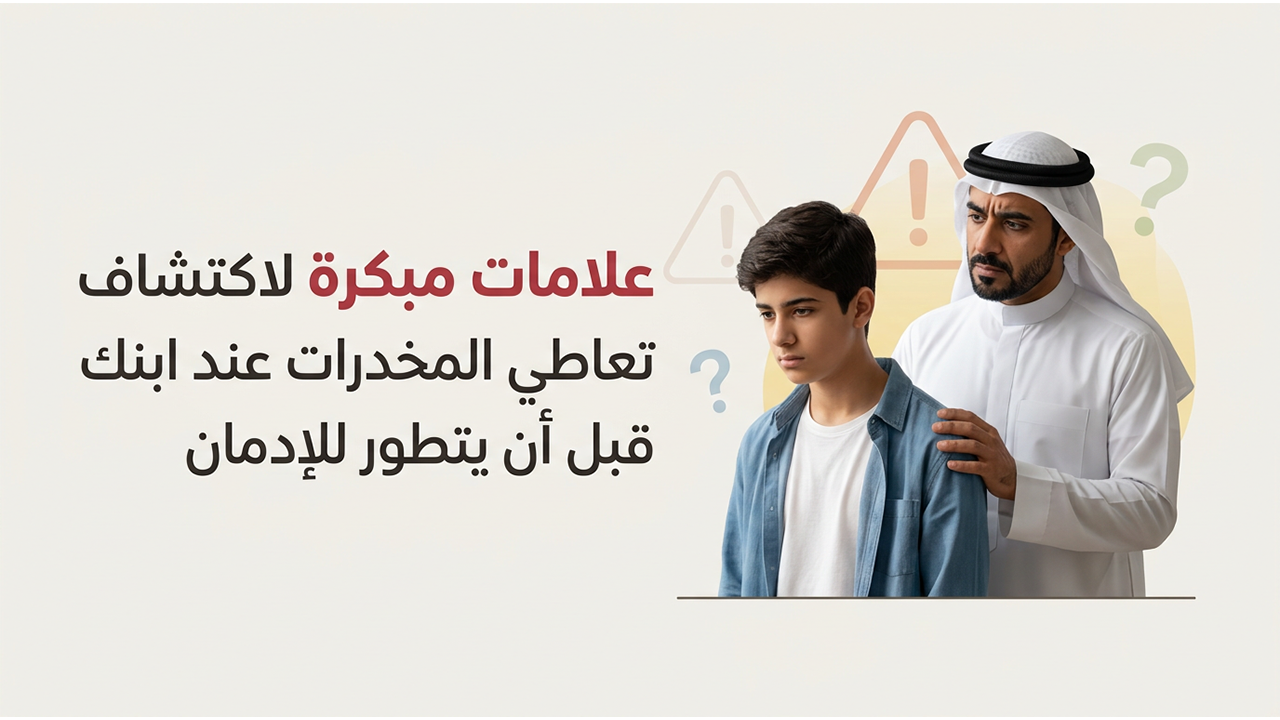 علامات مبكرة لاكتشاف تعاطي المخدرات عند ابنك قبل أن يتطور للإدمان