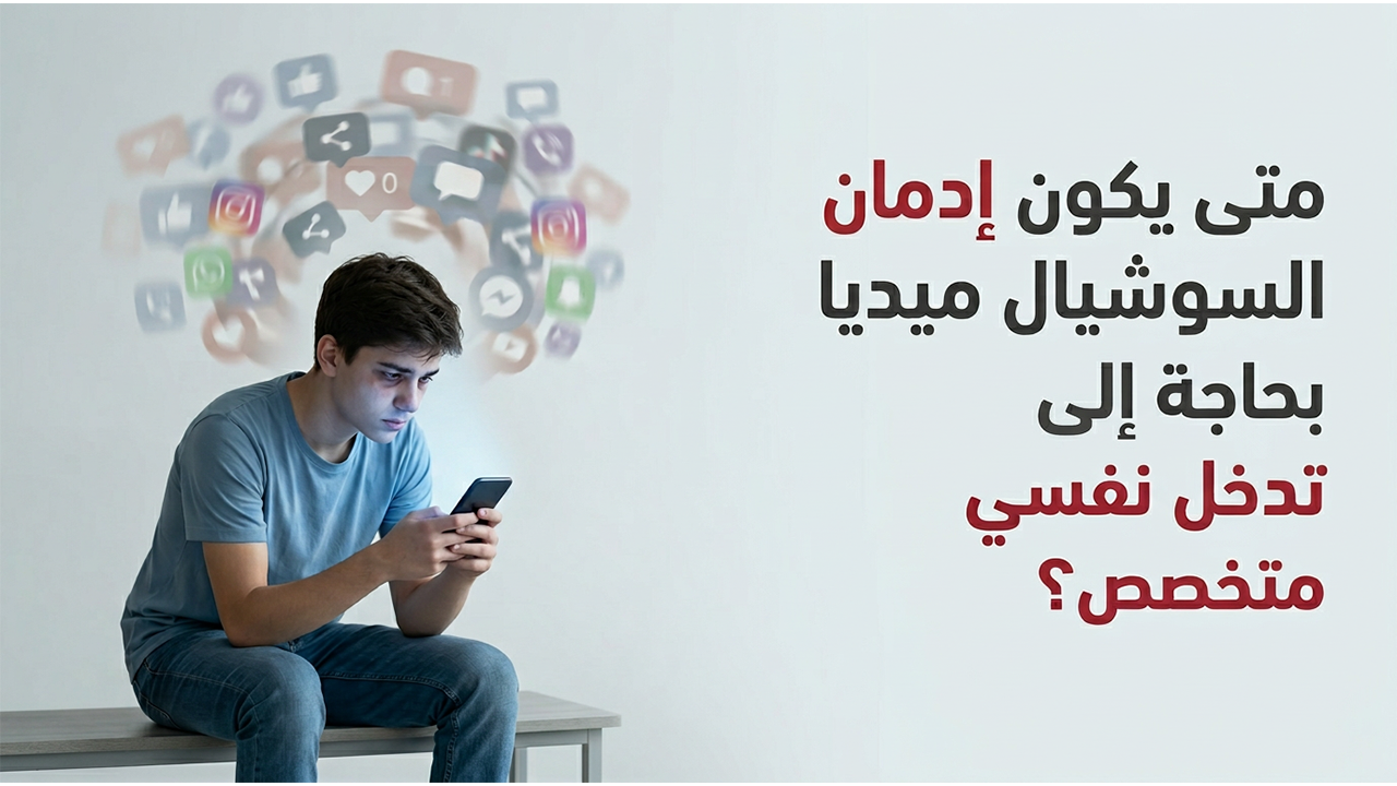 متى يكون إدمان السوشيال ميديا بحاجة إلى تدخل نفسي متخصص؟