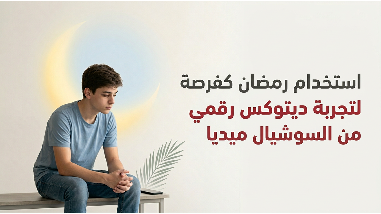 استخدام رمضان كفرصة لتجربة “ديتوكس رقمي” من السوشيال ميديا
