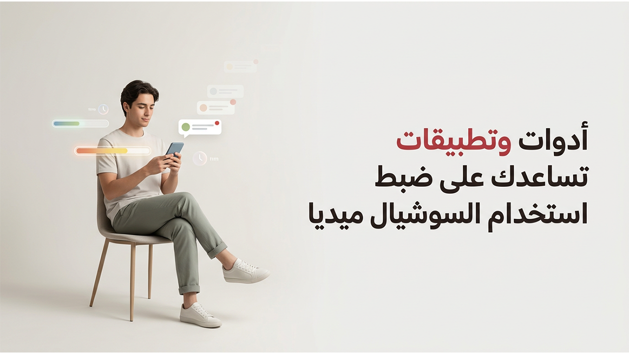 أدوات وتطبيقات تساعدك على ضبط استخدام السوشيال ميديا