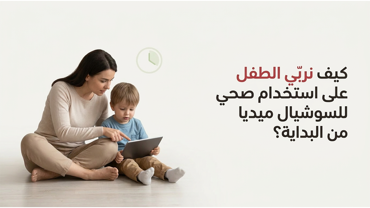 كيف نربّي الطفل على استخدام صحي للسوشيال ميديا من البداية؟