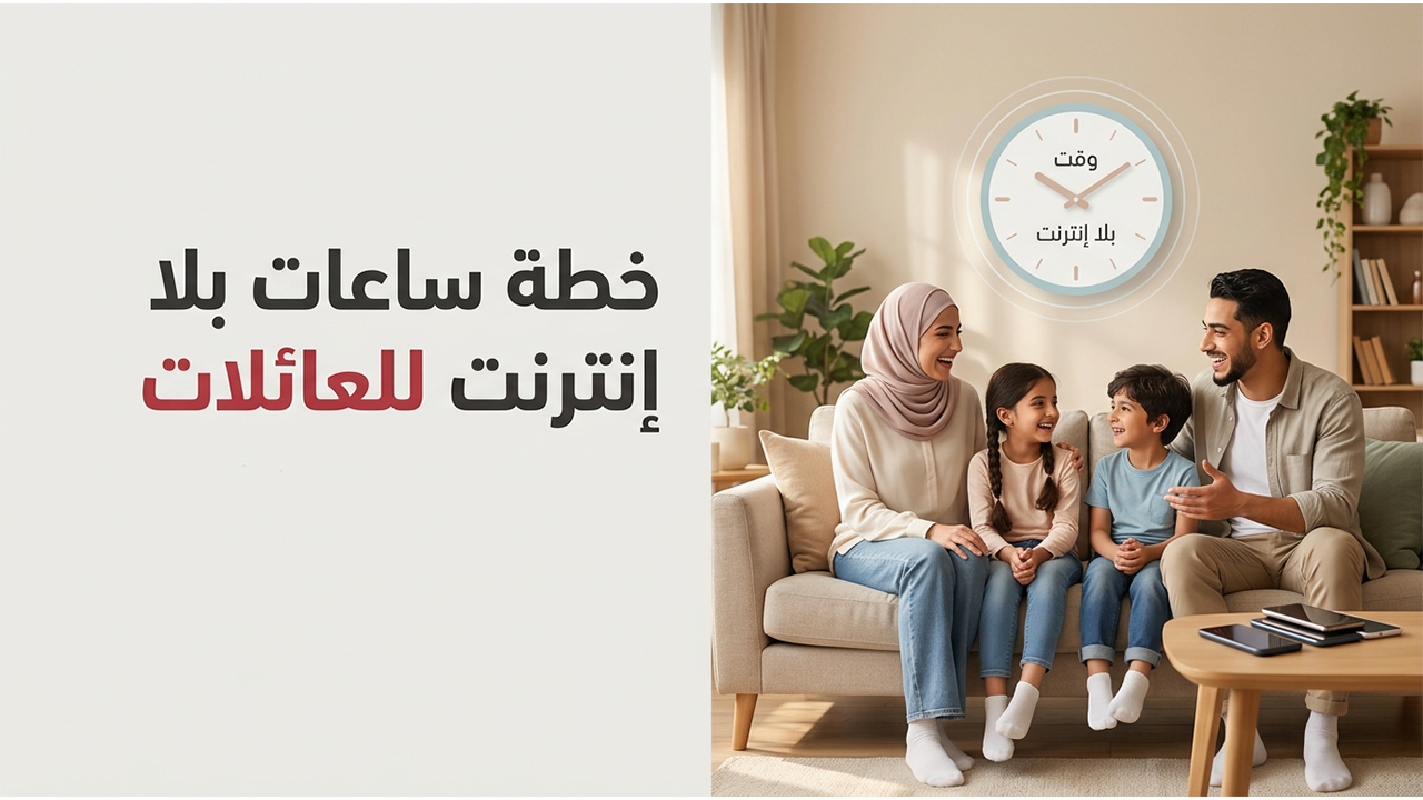 خطة “ساعات بلا إنترنت” للعائلات