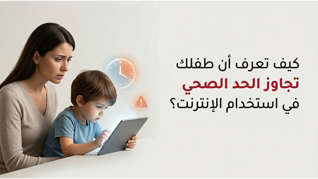 كيف تعرف أن طفلك تجاوز الحد الصحي في استخدام الإنترنت؟