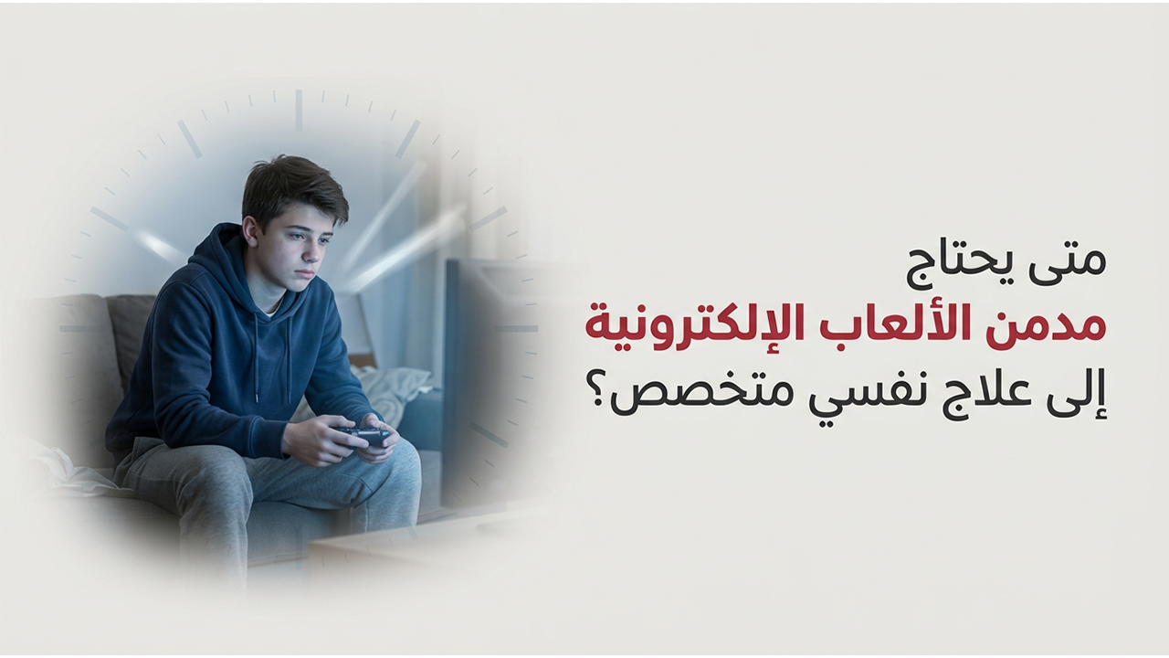 متى يحتاج مدمن الألعاب الإلكترونية إلى علاج نفسي متخصص؟