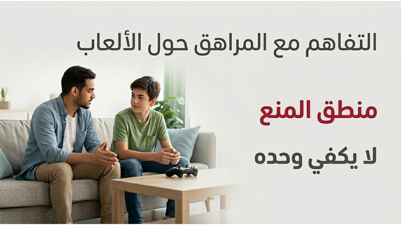 التفاهم مع المراهق حول الألعاب  منطق المنع لا يكفي وحده