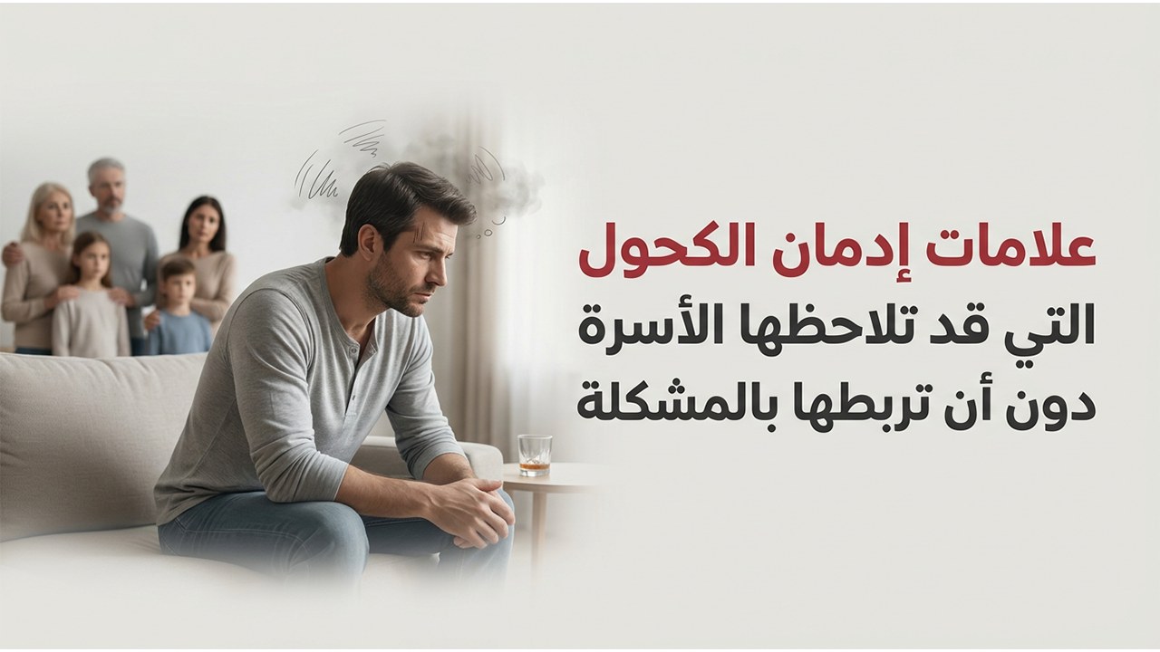 علامات إدمان الكحول التي قد تلاحظها الأسرة دون أن تربطها بالمشكلة