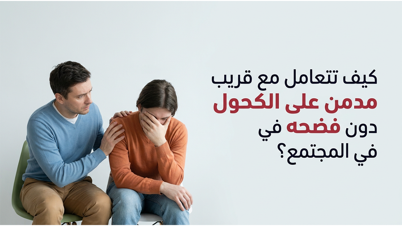 كيف تتعامل مع قريب مدمن على الكحول دون فضحه في المجتمع؟