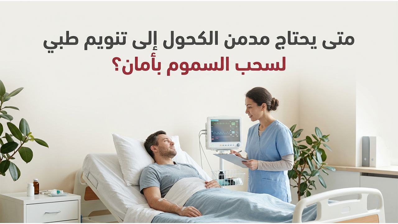 متى يحتاج مدمن الكحول إلى تنويم طبي لسحب السموم بأمان؟