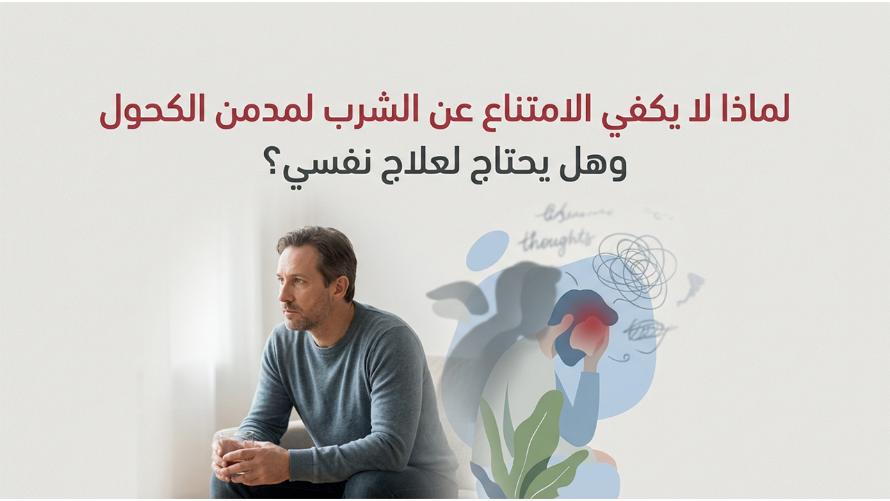 لماذا لا يكفي الامتناع عن الشرب لمدمن الكحول وهل يحتاج لعلاج نفسي؟