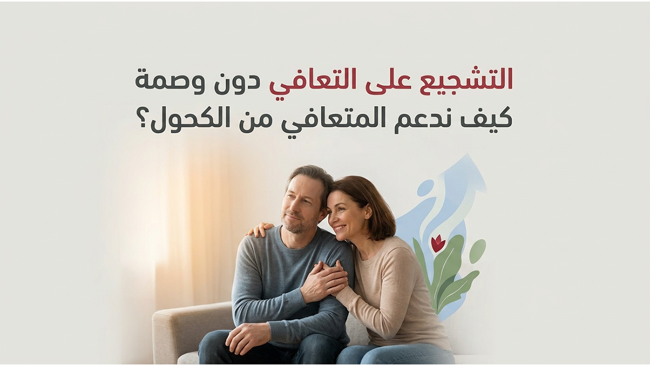 التشجيع على التعافي دون وصمة  كيف ندعم المتعافي من الكحول؟