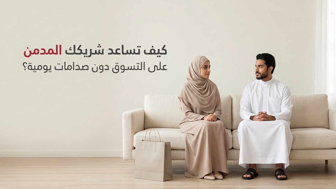 كيف تساعد شريكك المدمن على التسوق دون صدامات يومية؟