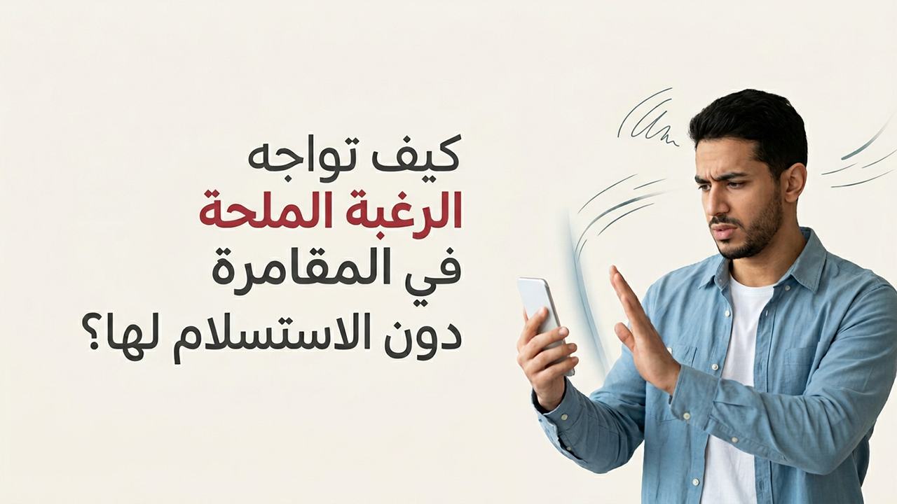 كيف تواجه الرغبة الملحة في المقامرة دون الاستسلام لها؟