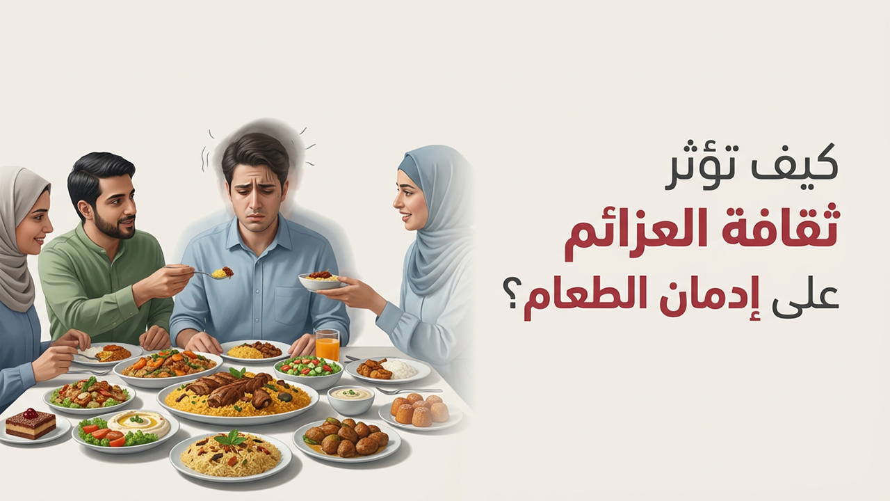 كيف تؤثر ثقافة “العزائم” على إدمان الطعام؟