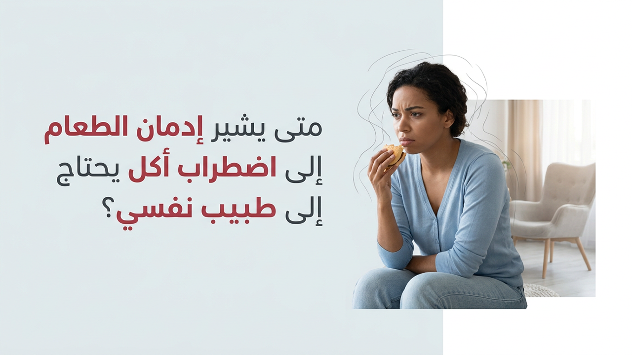 متى يشير إدمان الطعام إلى اضطراب أكل يحتاج إلى طبيب نفسي؟