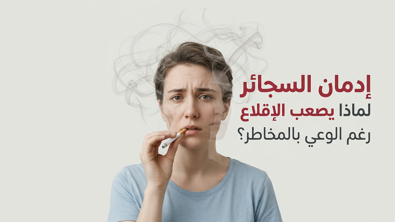 إدمان السجائر  لماذا يصعب الإقلاع رغم الوعي بالمخاطر؟
