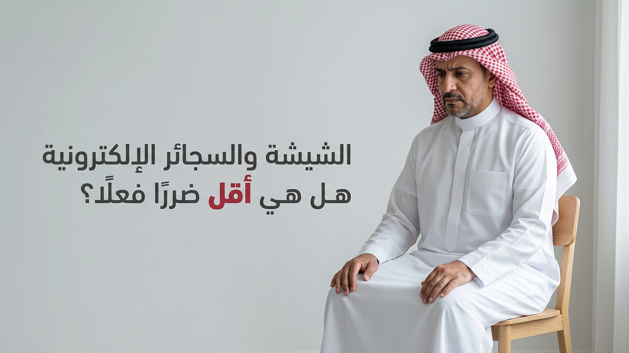 الشيشة والسجائر الإلكترونية  هل هي أقل ضررًا فعلًا؟