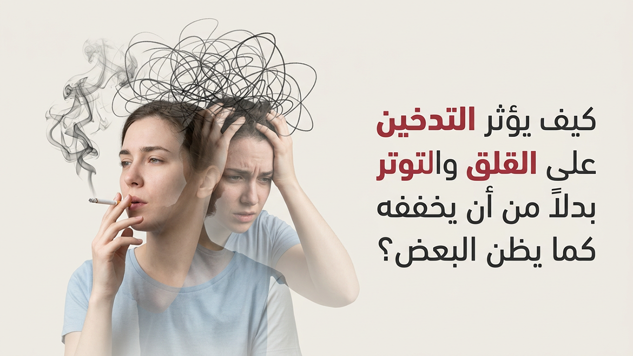 كيف يؤثر التدخين على القلق والتوتر بدلاً من أن يخففه كما يظن البعض؟