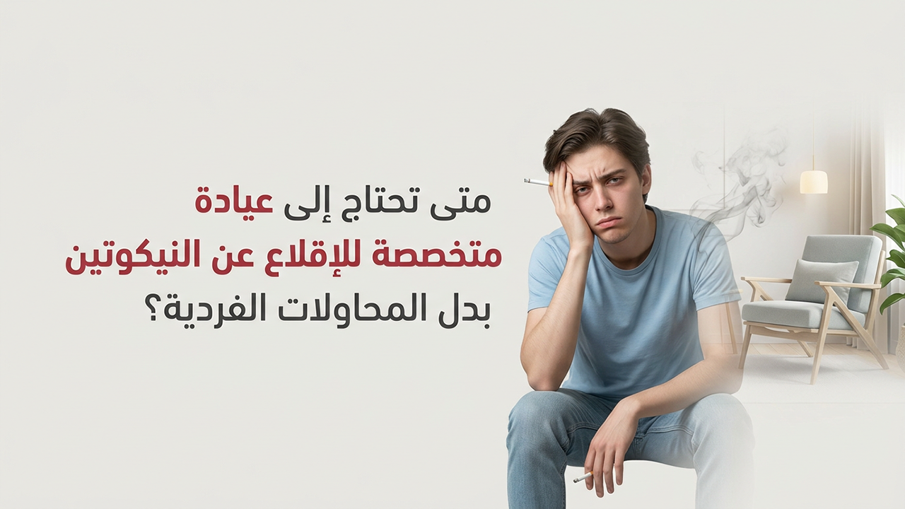 متى تحتاج إلى عيادة متخصصة للإقلاع عن النيكوتين بدل المحاولات الفردية؟