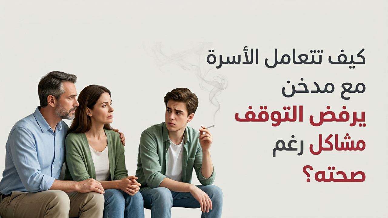 كيف تتعامل الأسرة مع مدخن يرفض التوقف رغم مشاكل صحته؟