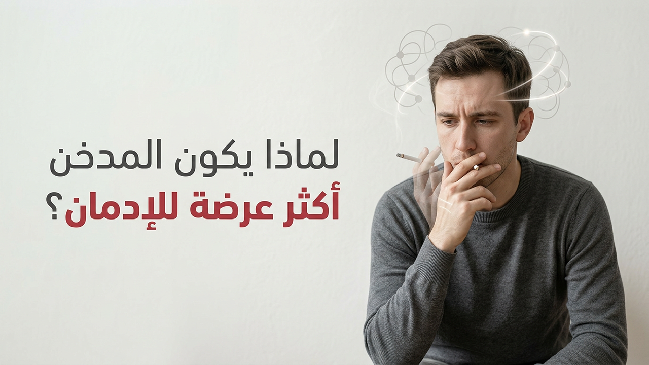 لماذا يكون المدخن أكثر عرضة للإدمان؟
