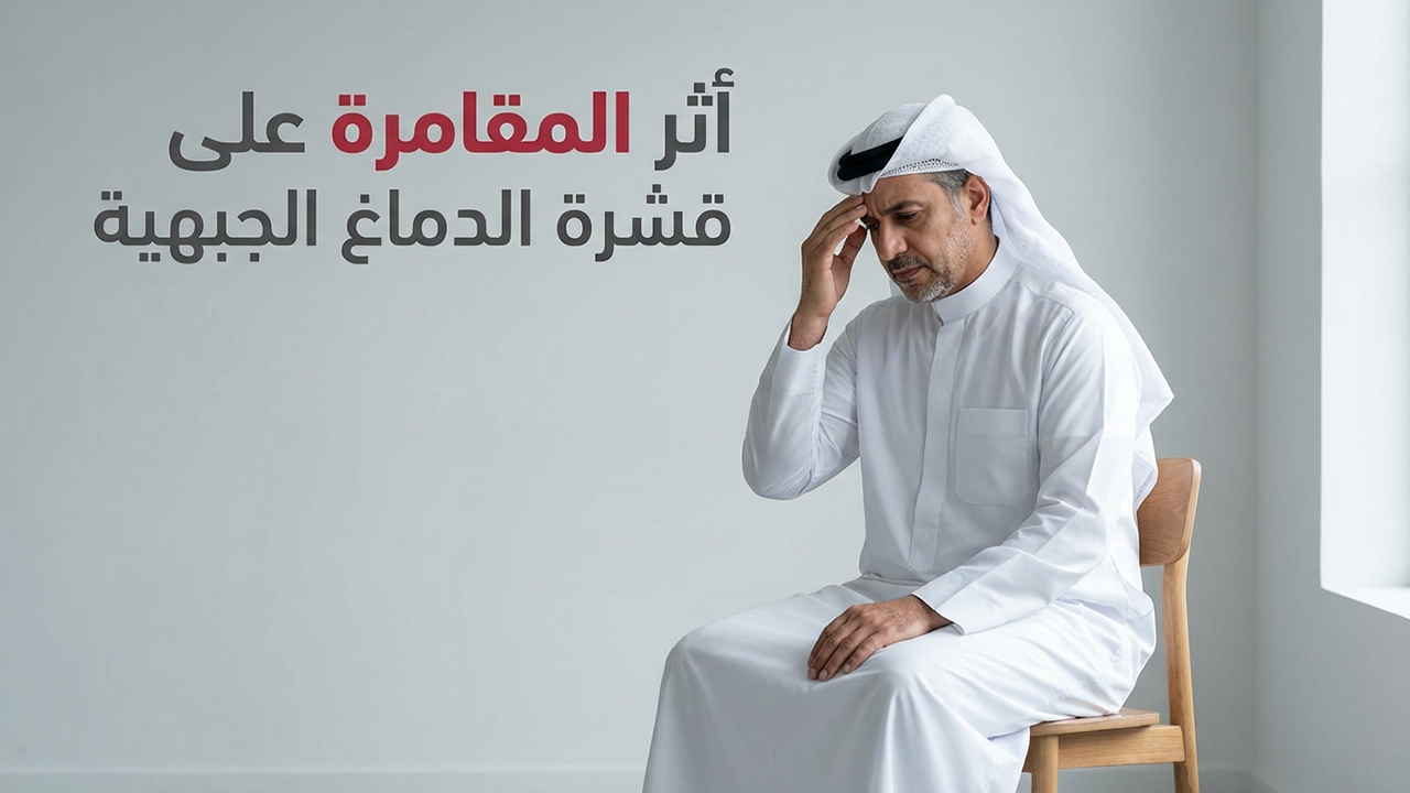 أثر المقامرة على قشرة الدماغ الجبهية