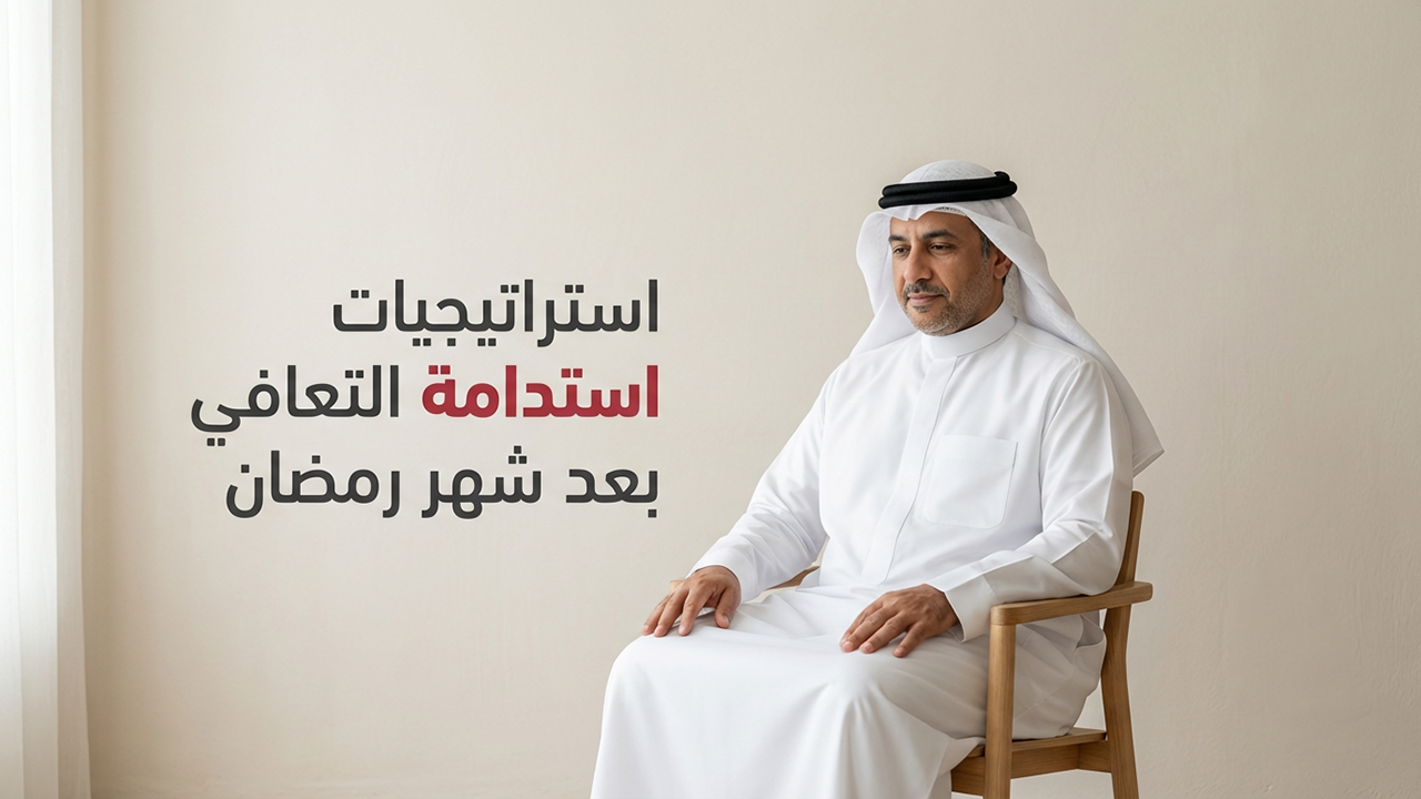استراتيجيات استدامة التعافي بعد شهر رمضان