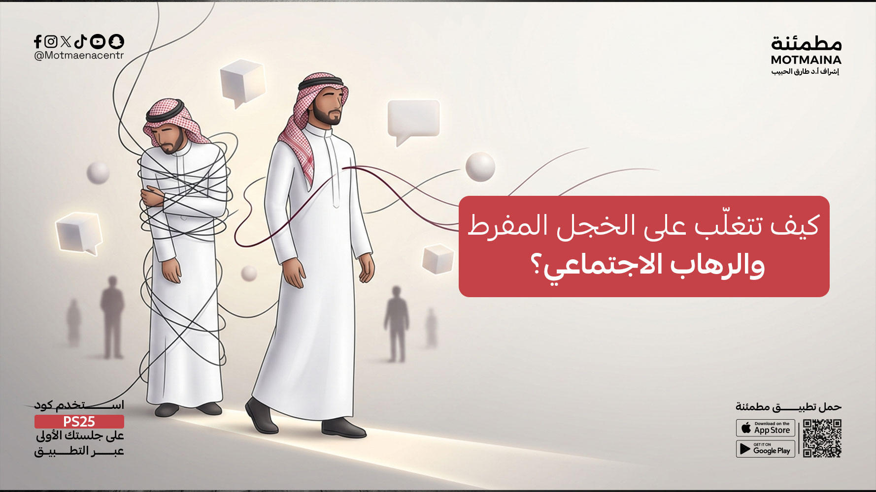 كيف تتغلّب على الخجل المفرط والرهاب الاجتماعي؟
