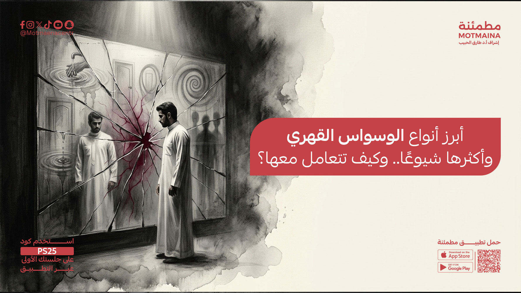 أبرز أنواع الوسواس القهري وأكثرها شيوعًا.. وكيف تتعامل معها؟