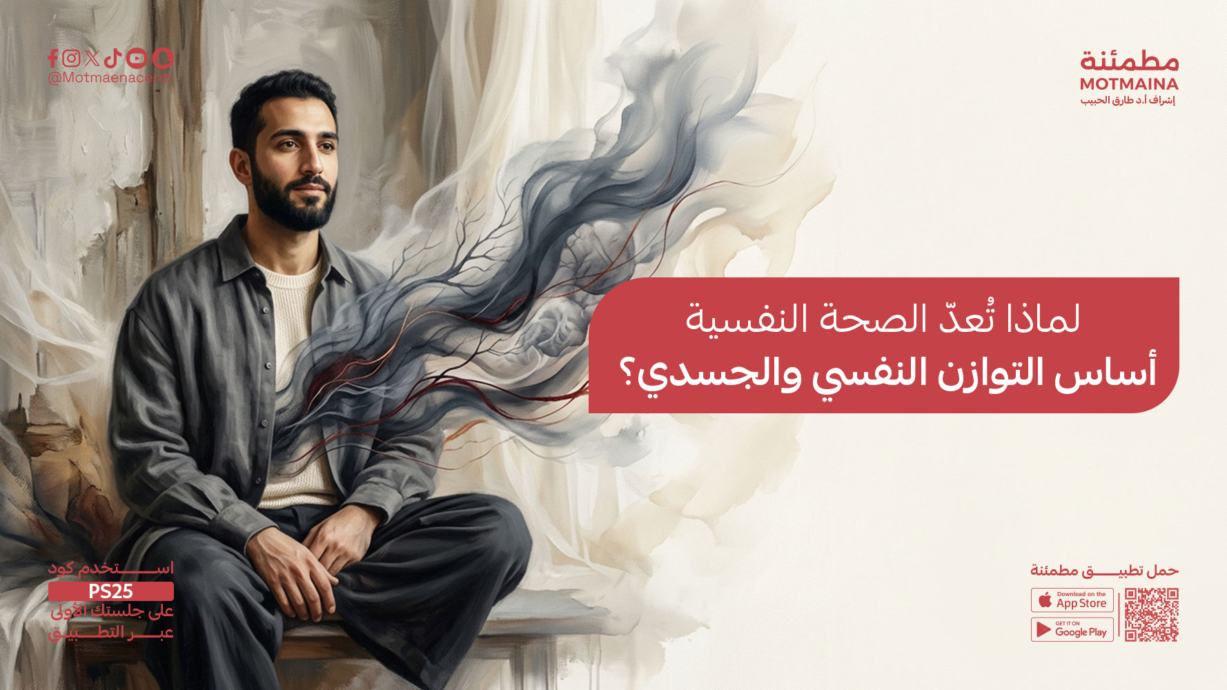 لماذا تُعدّ الصحة النفسية أساس التوازن النفسي والجسدي؟