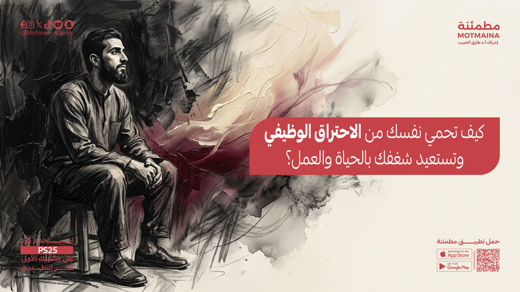 كيف تحمي نفسك من الاحتراق الوظيفي وتستعيد شغفك بالحياة والعمل؟
