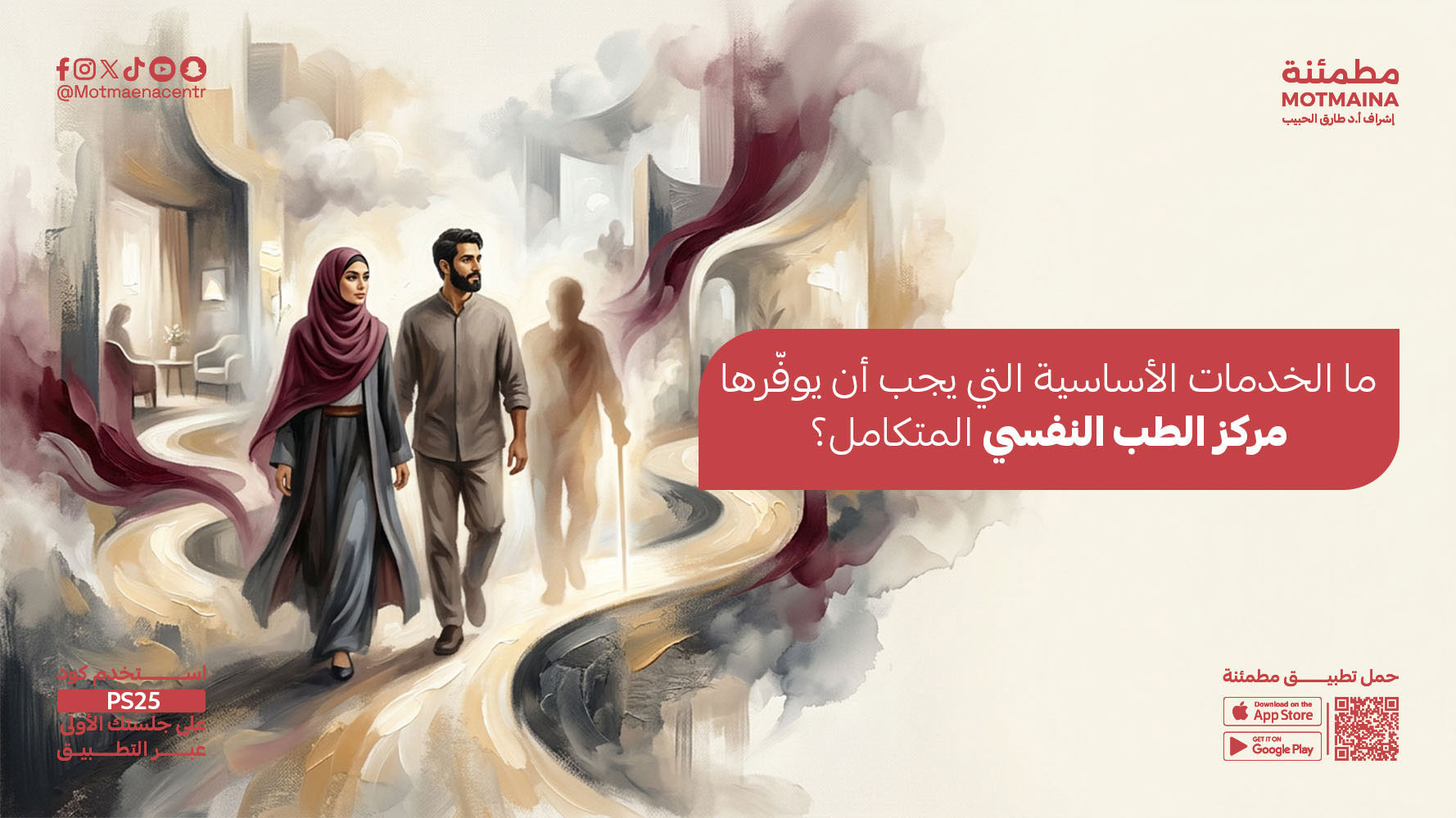 ما الخدمات الأساسية التي يجب أن يوفّرها مركز الطب النفسي المتكامل؟