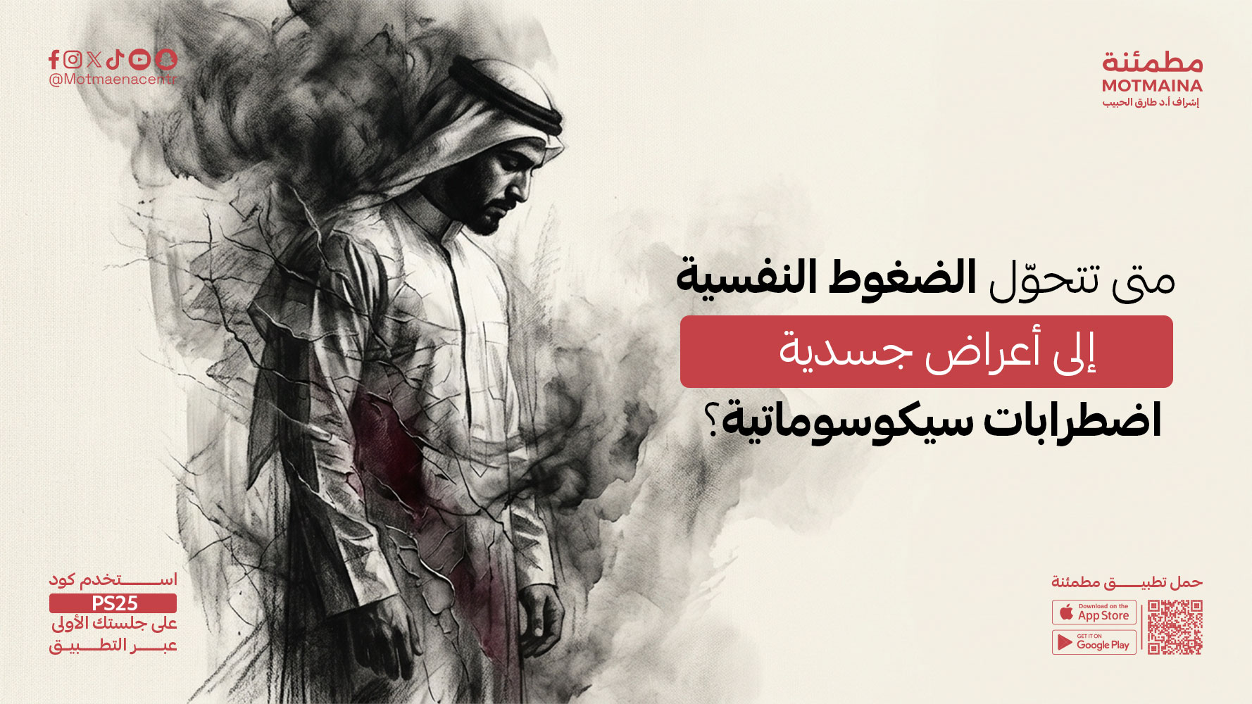  متى تتحوّل الضغوط النفسية إلى أعراض جسدية (اضطرابات سيكوسوماتية)؟