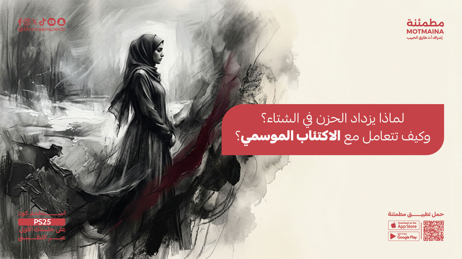 لماذا يزداد الحزن في الشتاء؟ وكيف تتعامل مع الاكتئاب الموسمي؟