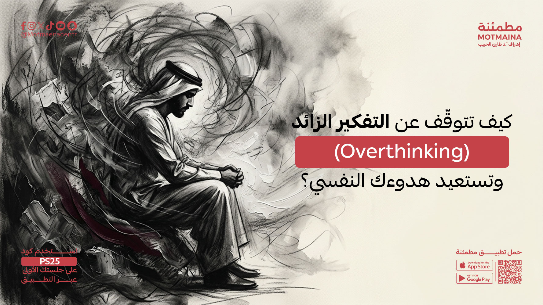 كيف تتوقّف عن التفكير الزائد (Overthinking) وتستعيد هدوءك النفسي؟