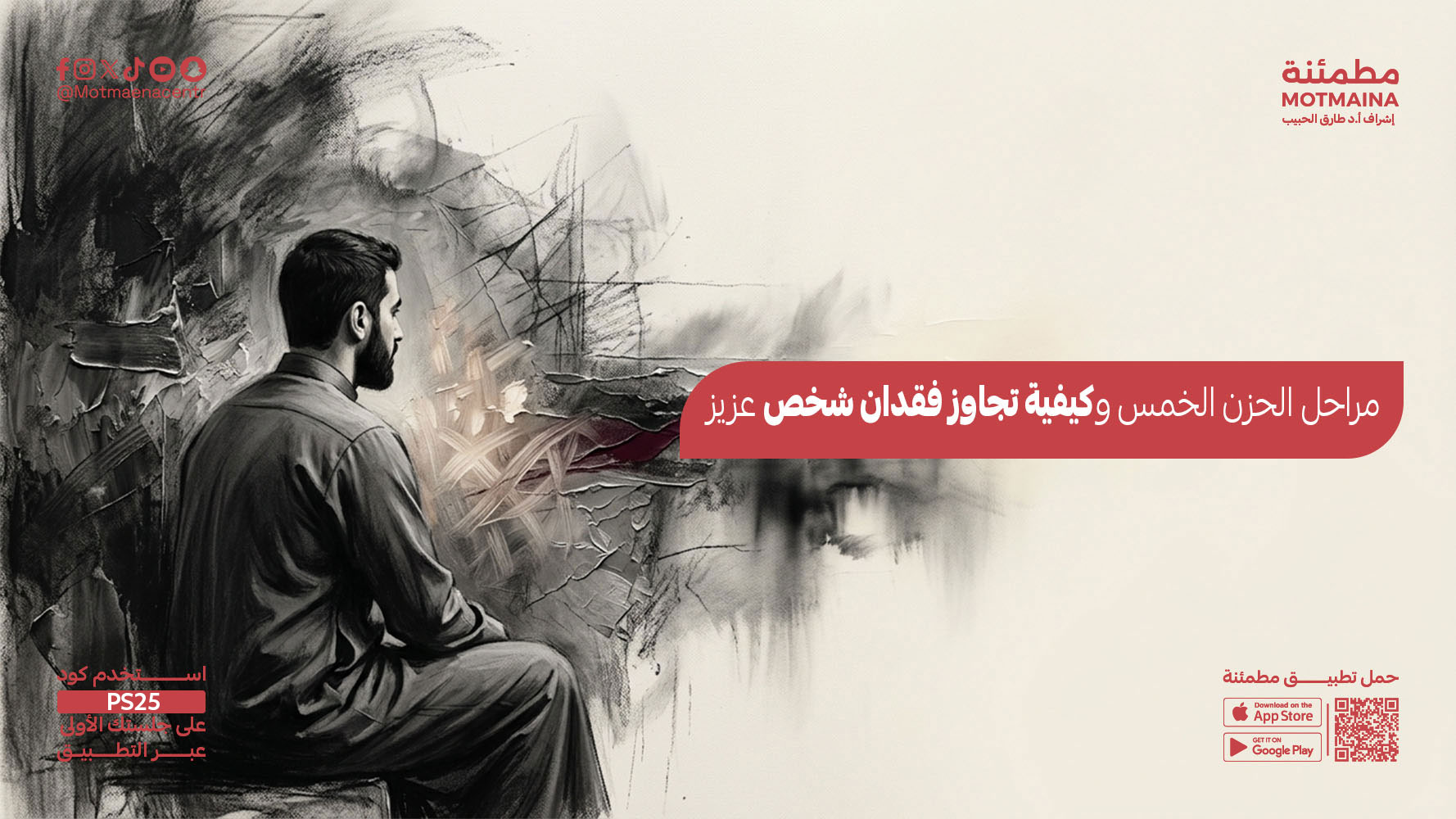 مراحل الحزن الخمس وكيفية تجاوز فقدان شخص عزيز