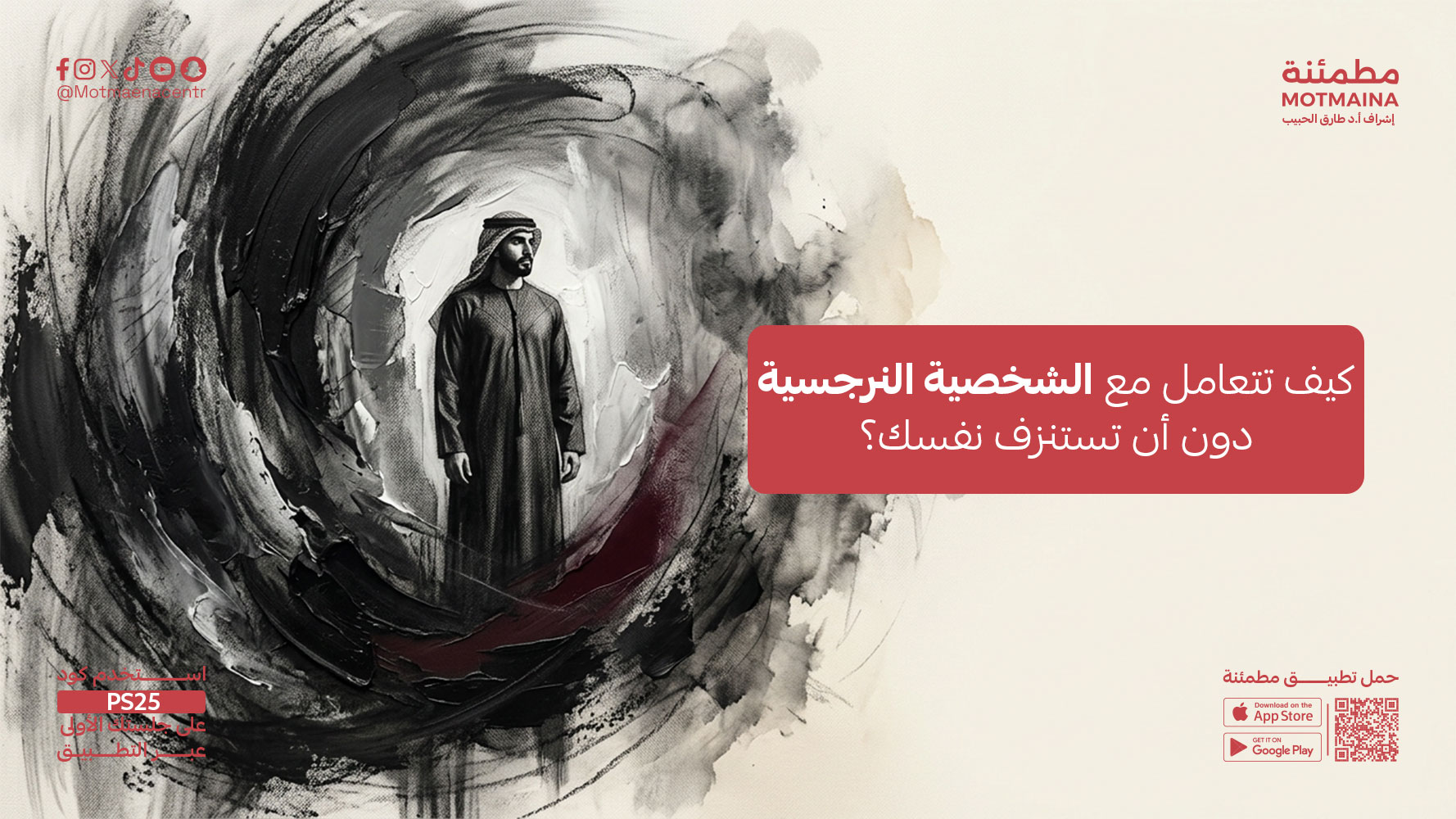 كيف تتعامل مع الشخصية النرجسية دون أن تستنزف نفسك؟