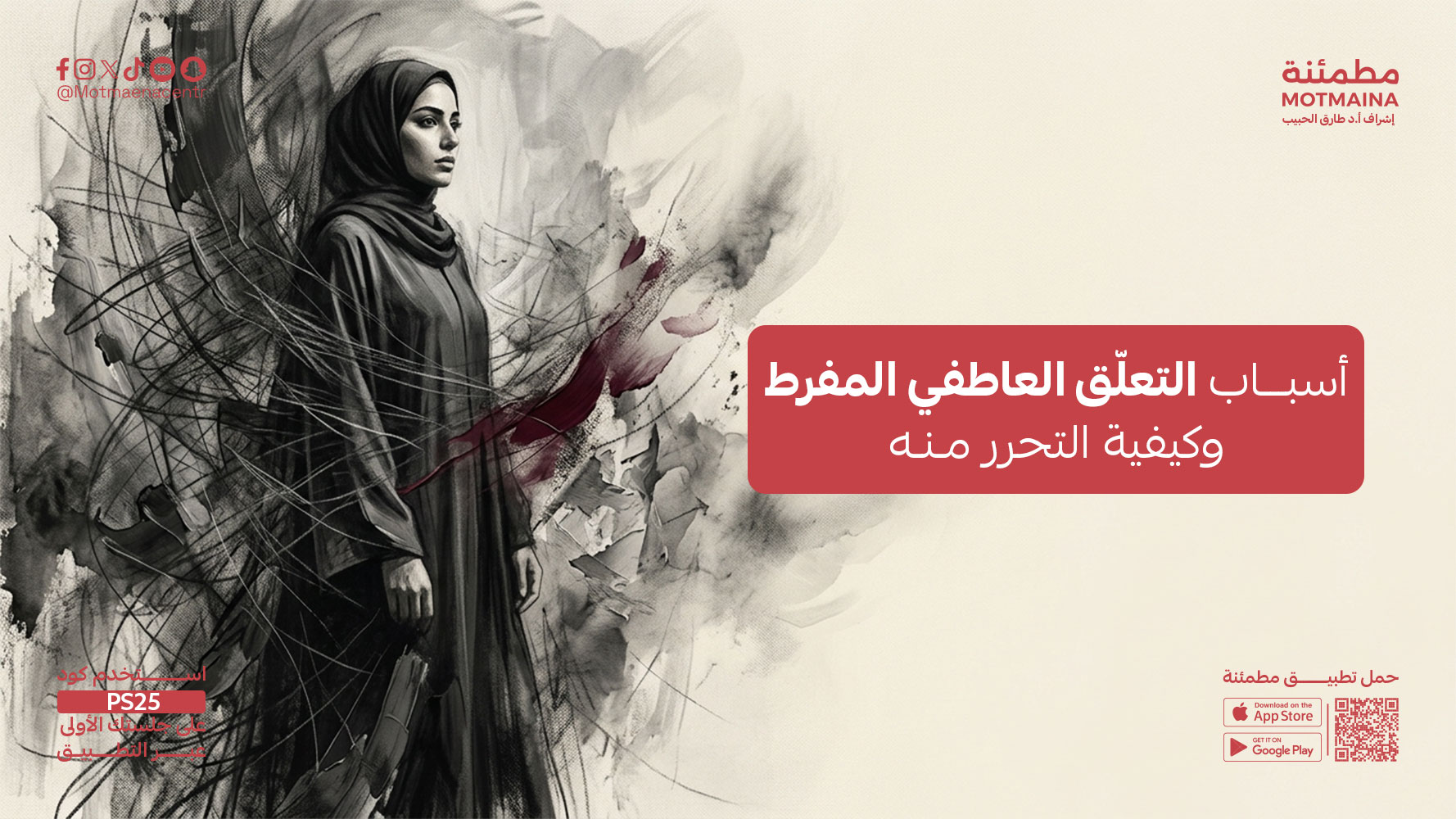 أسباب التعلّق العاطفي المفرط وكيفية التحرر منه