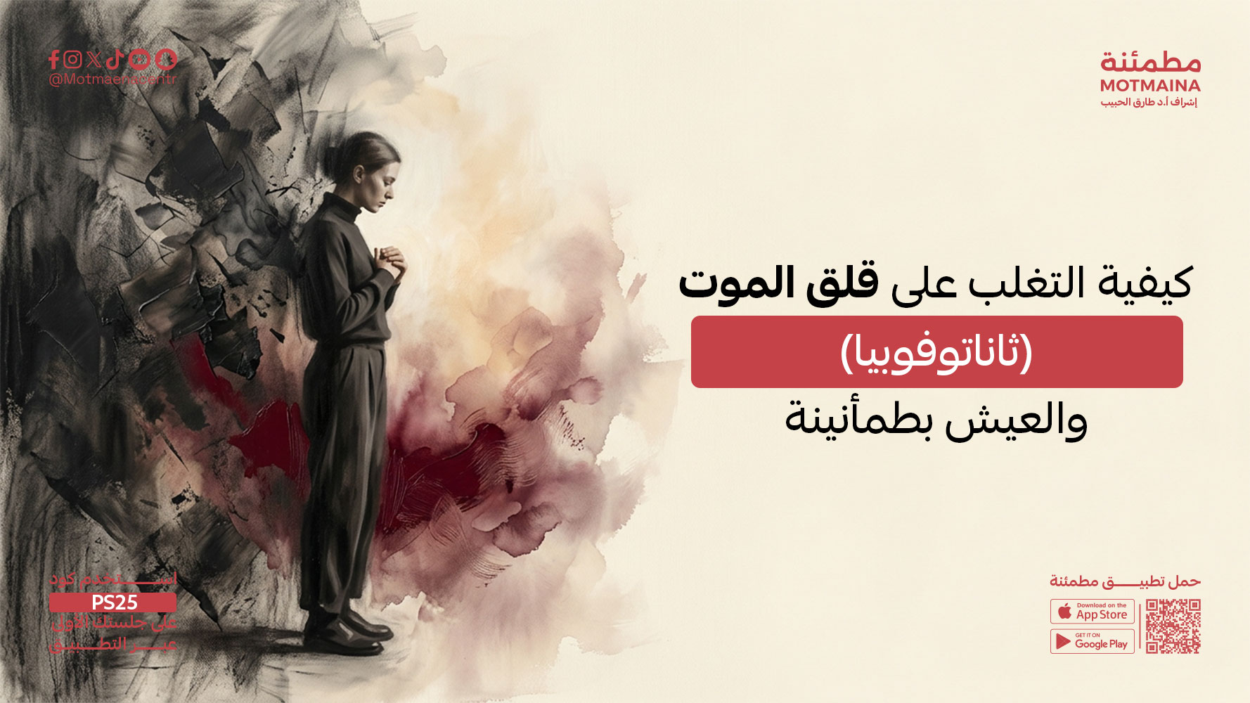 كيفية التغلب على قلق الموت (ثاناتوفوبيا) والعيش بطمأنينة